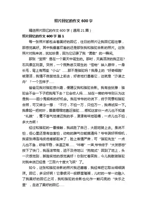 精选照片回忆的作文600字（通用21篇）