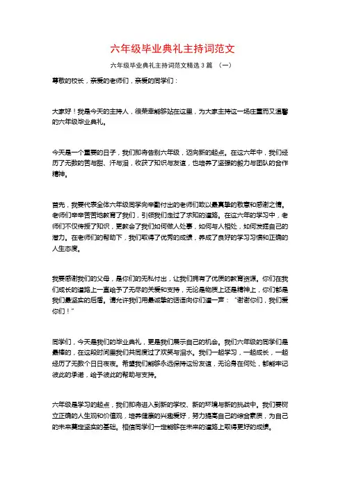 六年级毕业典礼主持词范文3篇