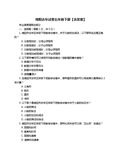 绵阳去年试卷五年级下册【含答案】