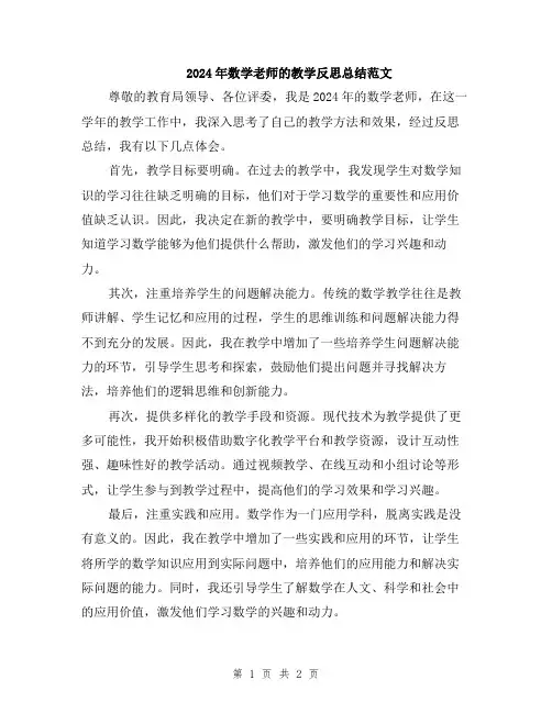 2024年数学老师的教学反思总结范文