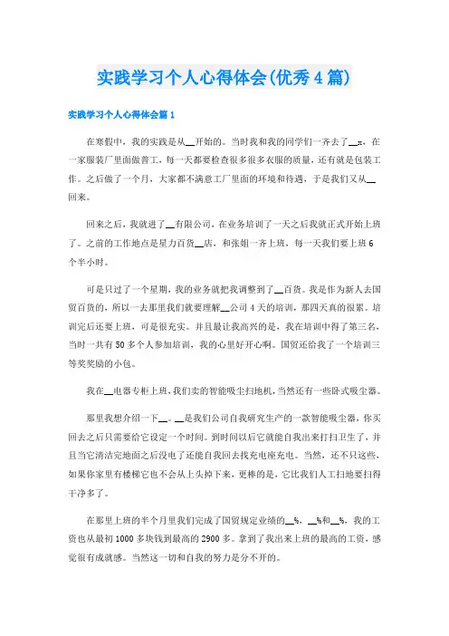 实践学习个人心得体会(优秀4篇)
