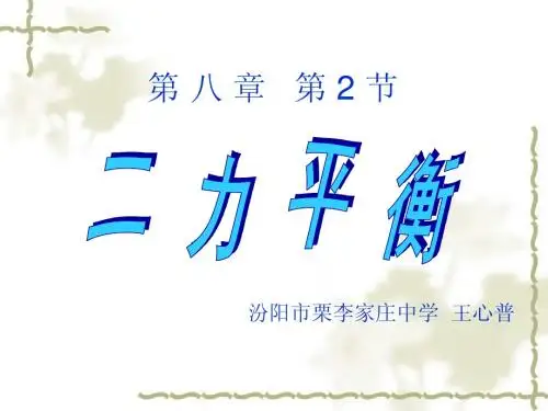 八年级物理下册8.2《二力平衡》