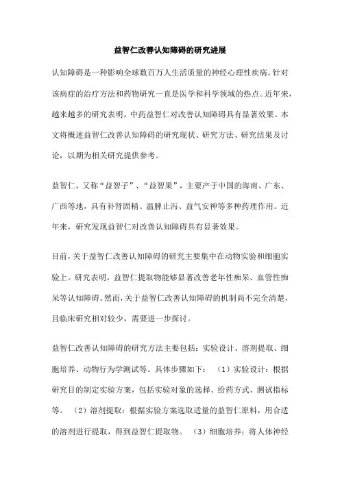 益智仁改善认知障碍的研究进展