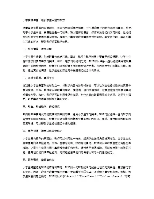 小学英语课堂：吸引学生兴趣的妙方