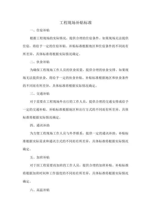工程现场补贴标准