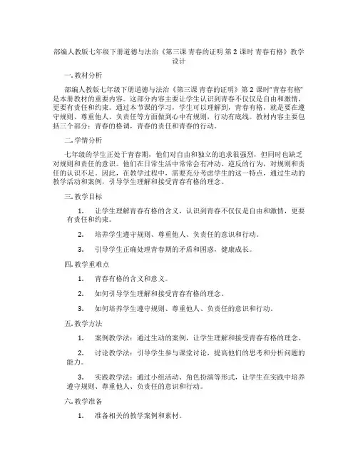 部编人教版七年级下册道德与法治《第三课 青春的证明 第2课时 青春有格》教学设计