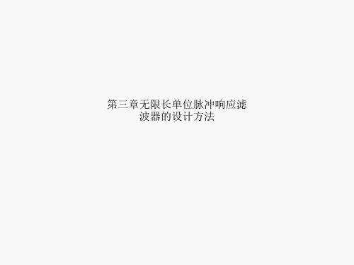第三章无限长单位脉冲响应滤波器的设计方法