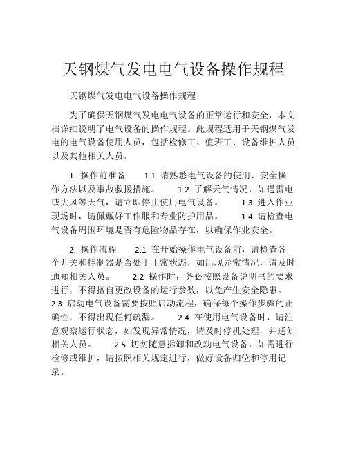天钢煤气发电电气设备操作规程