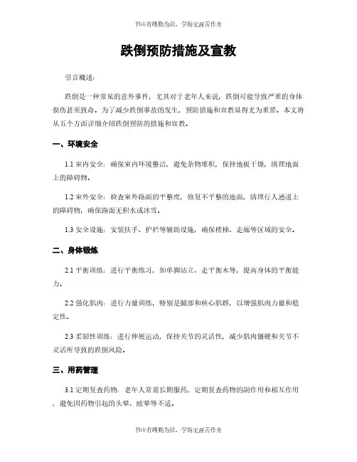 跌倒预防措施及宣教
