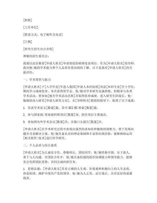 硕博连读推荐信_范文