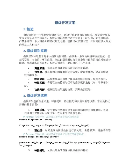 指纹开发方案