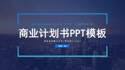 创业融资BP商业计划书PPT