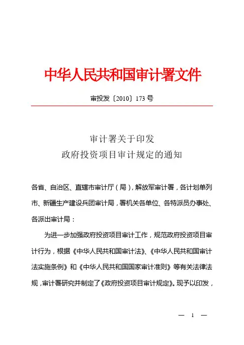 政府投资项目审计规定(审投发〔2010〕173号)