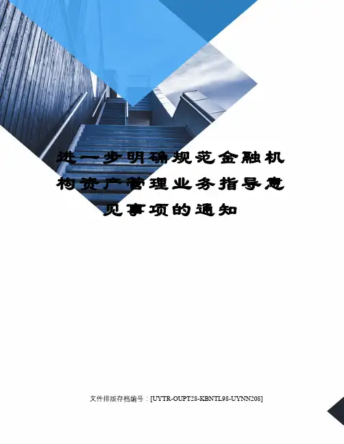 进一步明确规范金融机构资产管理业务指导意见事项的通知