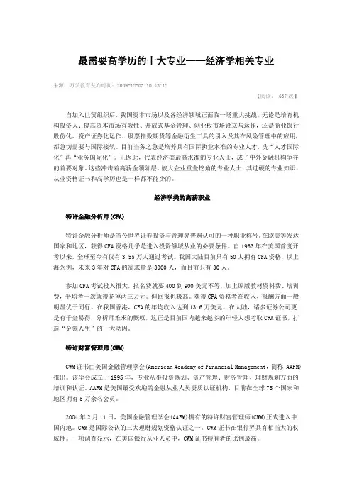 最需要高学历的十大专业——经济学