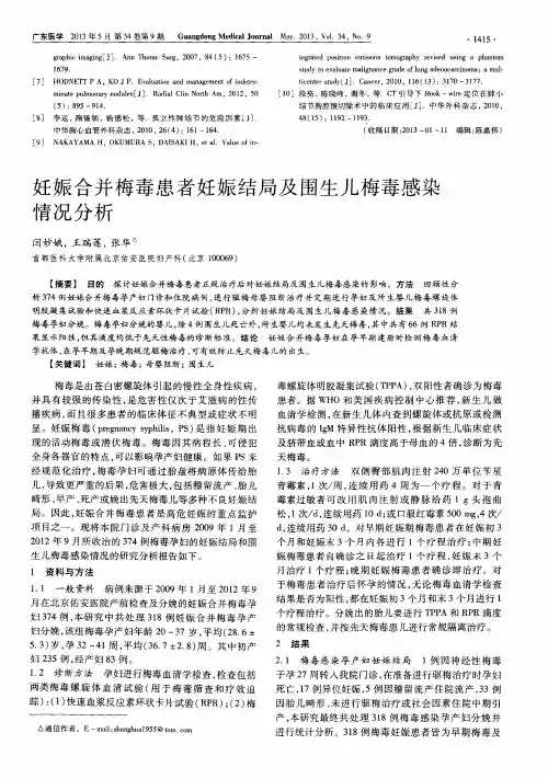 妊娠合并梅毒患者妊娠结局及围生儿梅毒感染情况分析