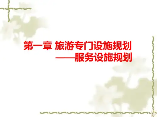 第3章 旅游服务设施规划布局
