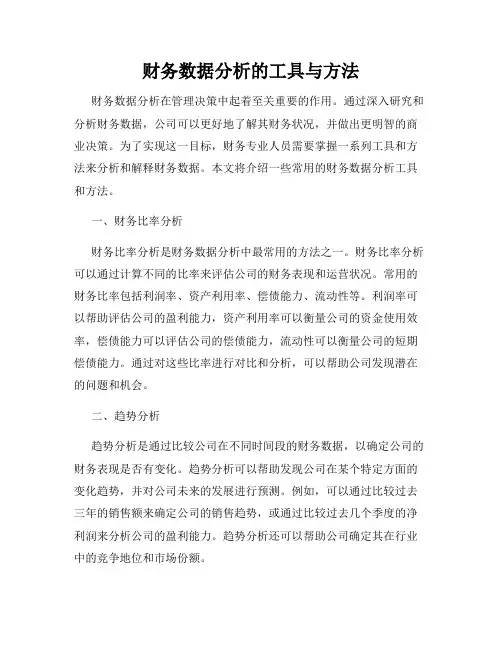 财务数据分析的工具与方法