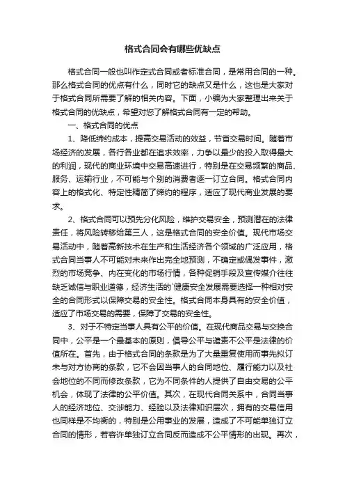 格式合同会有哪些优缺点