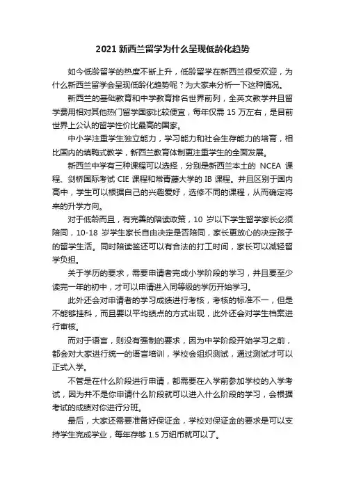 2021新西兰留学为什么呈现低龄化趋势