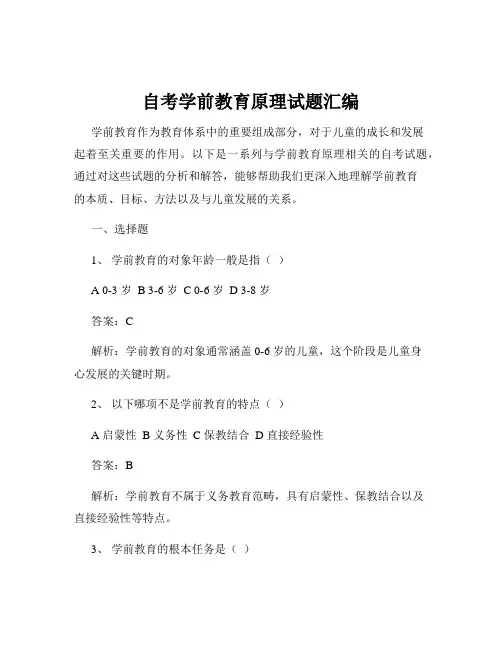 自考学前教育原理试题汇编