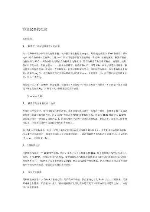 容量仪器校验实验步骤