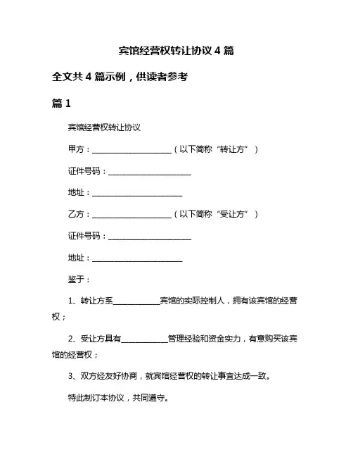 宾馆经营权转让协议4篇