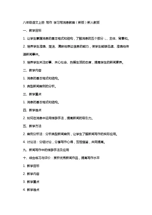 八年级语文上册 写作 学习写消息教案 新人教版