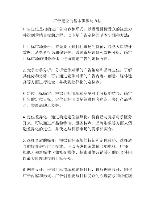 广告定位的基本步骤与方法