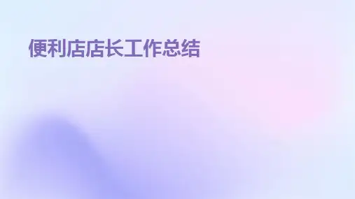 便利店店长工作总结PPT