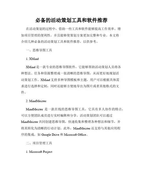 必备的活动策划工具和软件推荐