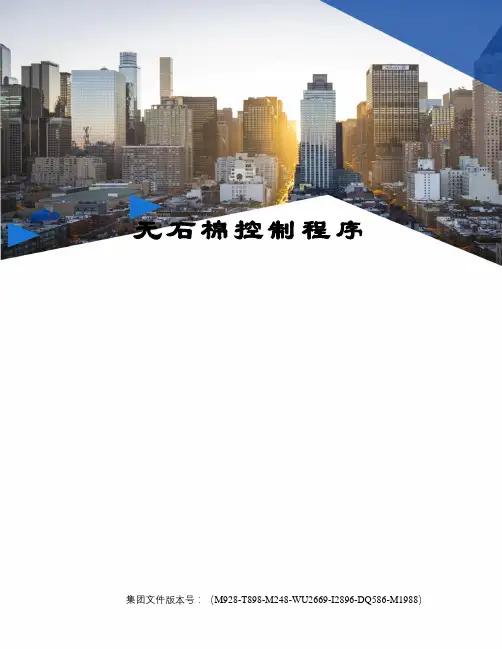 无石棉控制程序