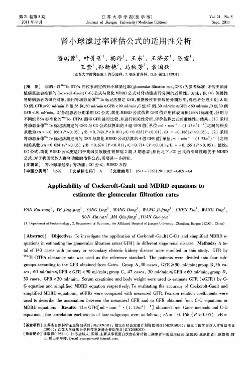 肾小球滤过率评估公式的适用性分析