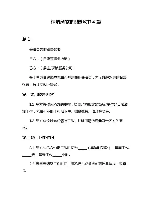 保洁员的兼职协议书4篇