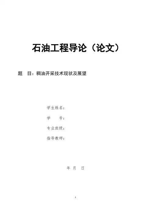 石油工程导论课程论文