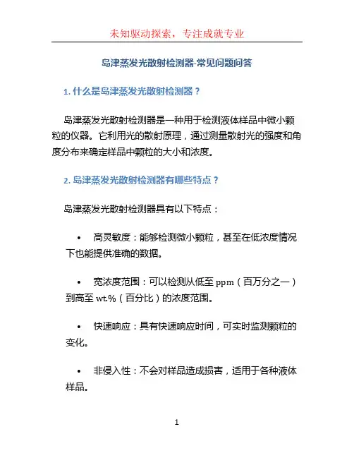 岛津蒸发光散射检测器-常见问题问答