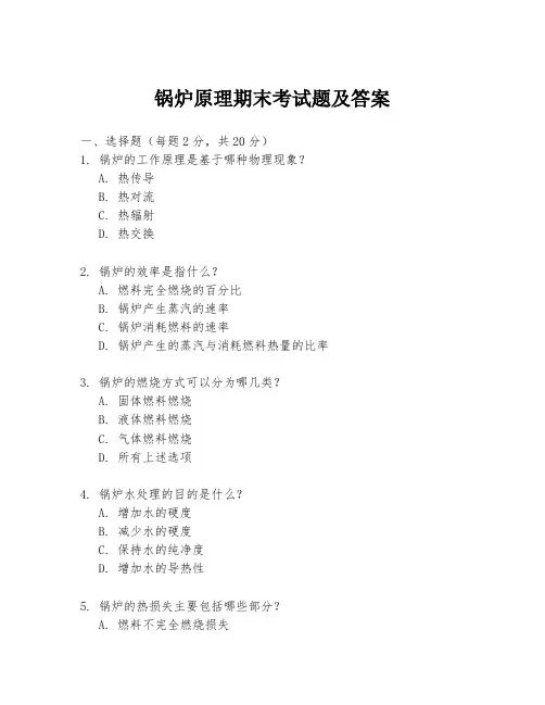 锅炉原理期末考试题及答案