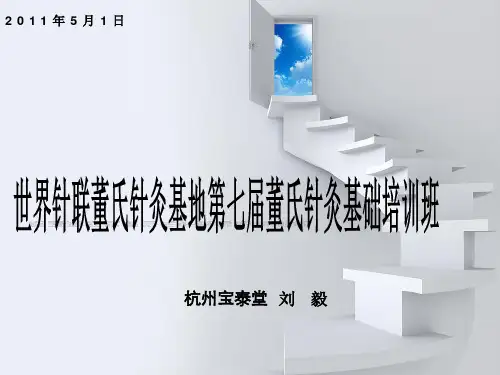 第七届董氏针灸课件