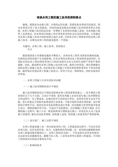 浅谈水利工程的施工技术的控制要点
