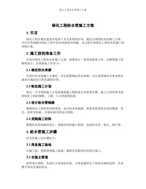 绿化工程给水管施工方案