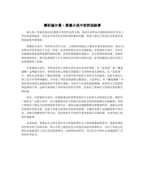 解析赫尔曼·黑塞小说中的性别叙事