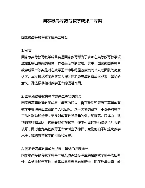 国家级高等教育教学成果二等奖