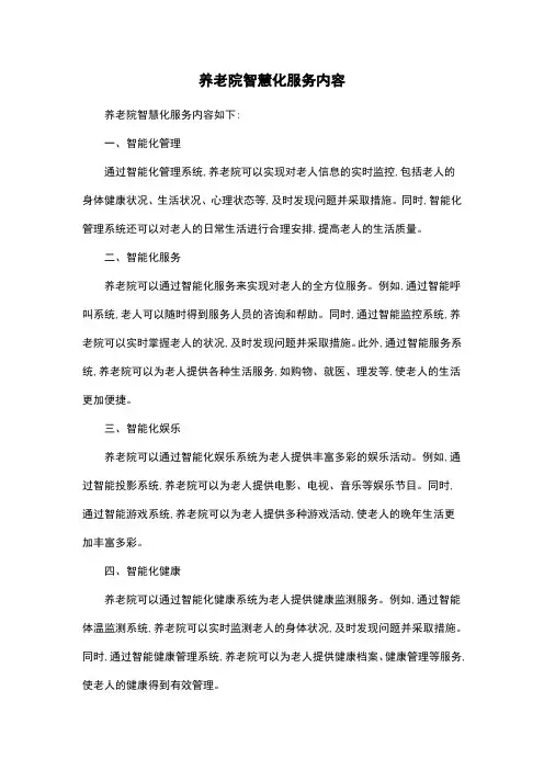养老院智慧化服务内容