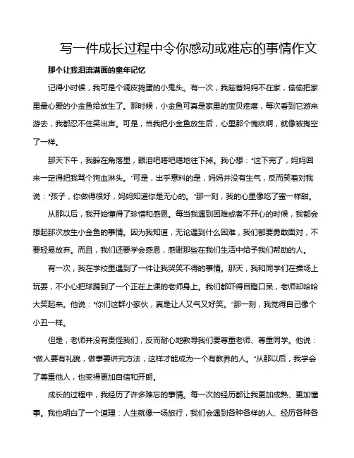 写一件成长过程中令你感动或难忘的事情作文