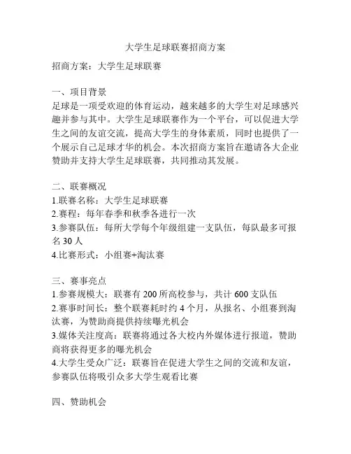 大学生足球联赛招商方案