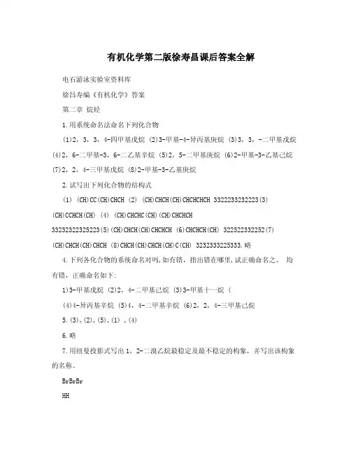 有机化学第二版徐寿昌课后答案全解.doc