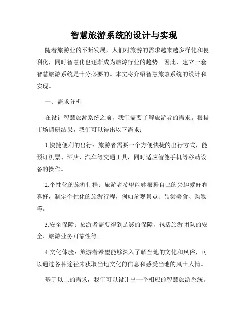 智慧旅游系统的设计与实现