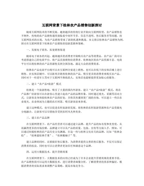 互联网背景下桂林农产品销售创新探讨