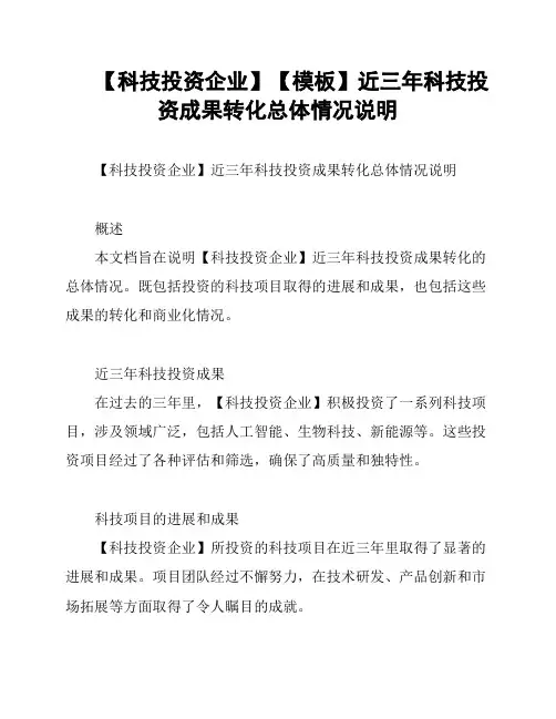 【科技投资企业】【模板】近三年科技投资成果转化总体情况说明