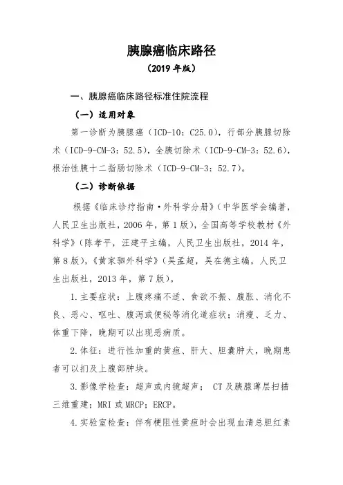 胰腺癌临床路径(2019年版)